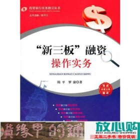 “新三板”融资操作实务