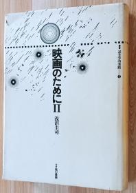 日文书 映画のために〈2〉 (丛书 记号学的実践) 単行本 浅沼 圭司  (著)