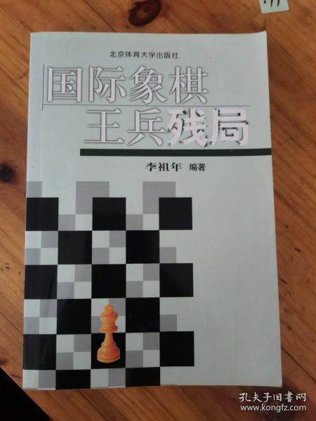 国际象棋王兵残局