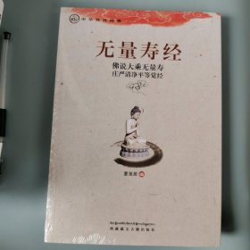 中华传统经典·无量寿经：佛说大乘无量寿庄严清净平等觉经（全新，未拆封）