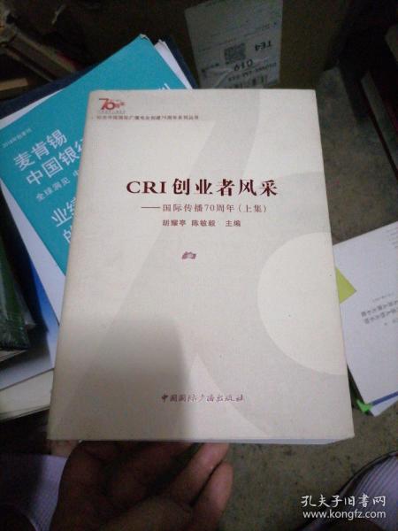 纪念中国国际广播电台创建70周年系列丛书·CRI创业者风采：国际传播70周年（上集）