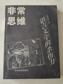 非常思维 语言文字的杀伤力