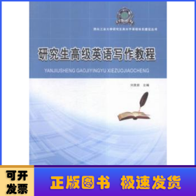 西北工业大学研究生高水平课程体系建设丛书：研究生高级英语写作教程