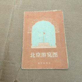 北京游览图1958年