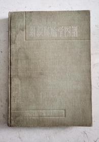 1958年巜組織胚胎学圖譜》大16开硬精装珍蔵卷，蒋加年主编，人民卫生出版社，南京医学院副院长刘燕公作序言。南京医学院组织胚胎学教研组主任蒋加年主编。该书全部是彩色及黑白胚胎图谱。非常珍贵。值得收藏。