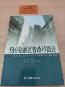 美国金融监管改革概论：《多德弗兰克华尔街改革与消费者保护法案》导读