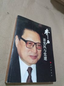 乔石谈党风与党建（平装）