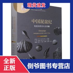 中國泥盆紀地層及標志化石圖集(精)/中國古生代地層及標志化石圖集 9787308198394