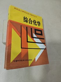 综合化学 （研究生入学考试复习指导丛书）