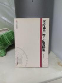 医疗费用增长因素研究