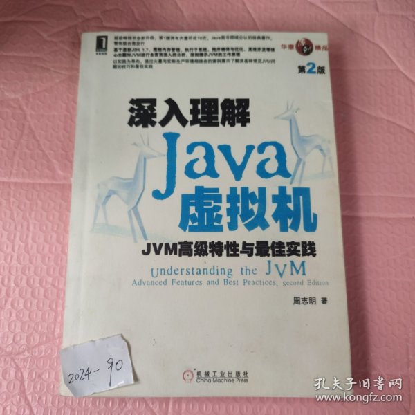 深入理解Java虚拟机：JVM高级特性与最佳实践（第2版）