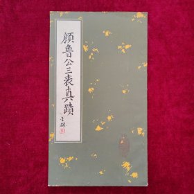 颜鲁公三表真蹟（1986年10月一印）