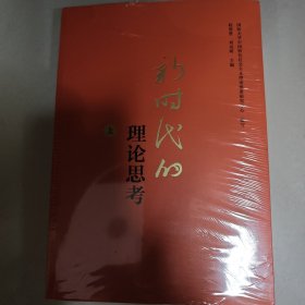 新时代的理论思考（上、下）