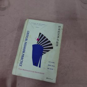 时尚的艺术与批评：关于川久保玲、缪西亚·普拉达、瑞克·欧文斯……