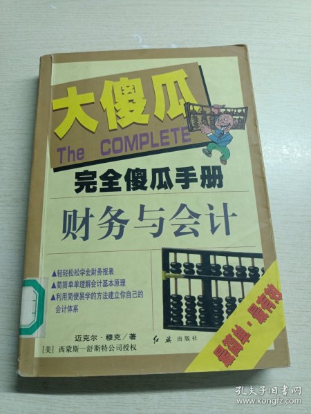 完全傻瓜手册7：财务与会计