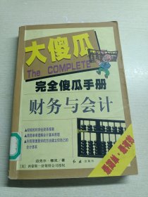 完全傻瓜手册7：财务与会计