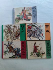 木兰从军5本合售