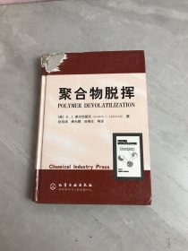 聚合物脱挥【正版现货当天发货】