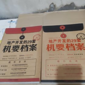 地产开发的29套机要档案（上下）