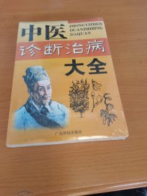 中医诊断治病大全（全新未拆封）