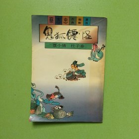 蔡志忠古典幽默漫画 鬼狐仙怪――聂小倩.杜子春(0044