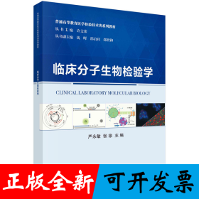临床分子生物检验学