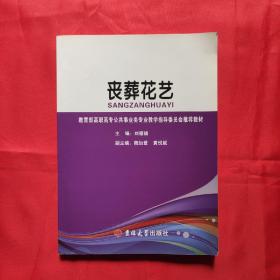 丧葬花艺 吉林大学出版社