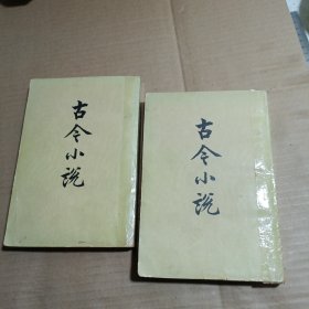 古今小说 上下册 共两册