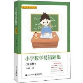 小学数学易错题集（四年级）