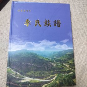 李氏族谱（安塞雷嘴河）