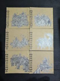 连环图画岳传（全六集）