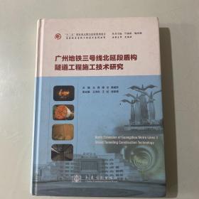 广州地铁三号线北延段盾构隧道工程施工技术研究