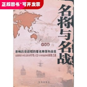 名将与名战（外国篇）：影响历史进程的著名将领和战役