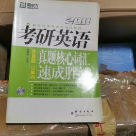 2011新东方考研英语培训教材·考研英语：真题核心词汇速成胜经