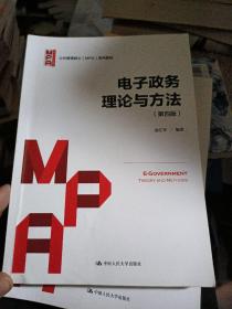 电子政务理论与方法（第四版）/公共管理硕士（MPA）系列教材