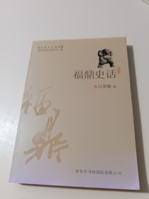 福鼎史话