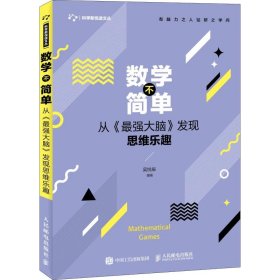 正版 数学不简单 从《最强大脑》发现思维乐趣 9787115499820 人民邮电出版社