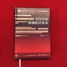 当代中国阶级阶层变动（1978～2018）