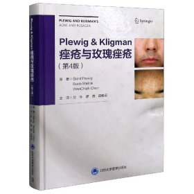 Plewig-Kligman痤疮与玫瑰痤疮（第4版）