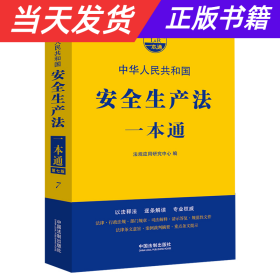 安全生产法一本通（第七版）