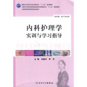 【正版】内科护理学实训与学习指导9787117191753