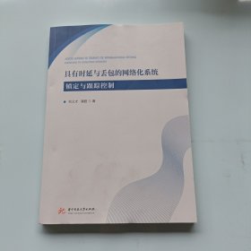 具有时延与丢包的网络化系统