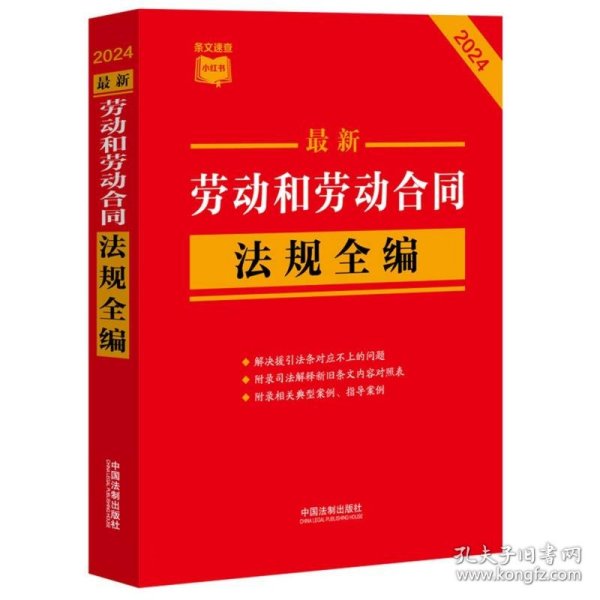 2024最新劳动和劳动合同法规全编（小红书系列）