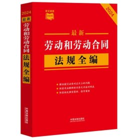 2024最新劳动和劳动合同法规全编（小红书系列）