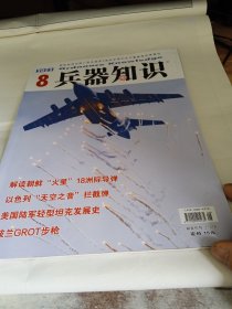 兵器知识2023年8