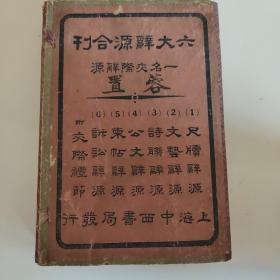 六大辞源合刊（附：交际礼节 七册全）品好