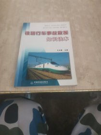 铁路行车事故救援知识读本