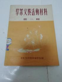 群众文娱活动材料‘第二辑’（鼓词，快板，唱词，地方戏等，华东文化部艺术事业管理处编，新文艺出版社1952年1版1印）2023.10.10日上