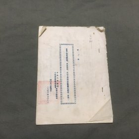 1953年**工业有关发明，技术改进，合理化建议的奖勤暂行办法（草案）油印本，筒子页装订，已核对不缺页