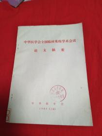 中华医学会全国临床免疫学术会议论文摘要